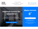 Оф. сайт организации www.beliy-potolok.ru