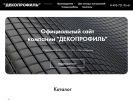 Оф. сайт организации www.decoprofile.ru