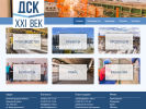 Оф. сайт организации www.dsk21-vek.ru