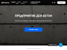 Оф. сайт организации www.dskbeton.ru