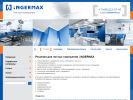 Оф. сайт организации www.ingermax.ru