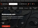 Оф. сайт организации www.kovali.ru