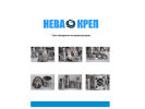 Оф. сайт организации www.nevakrep.ru