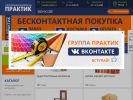 Официальная страница Практик, магазин строительных и отделочных материалов на сайте Справка-Регион