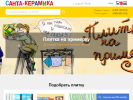 Оф. сайт организации www.santa-keramika.ru