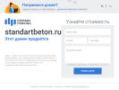 Оф. сайт организации www.standartbeton.ru