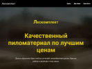 Официальная страница ЛесКомплект, торговая компания на сайте Справка-Регион