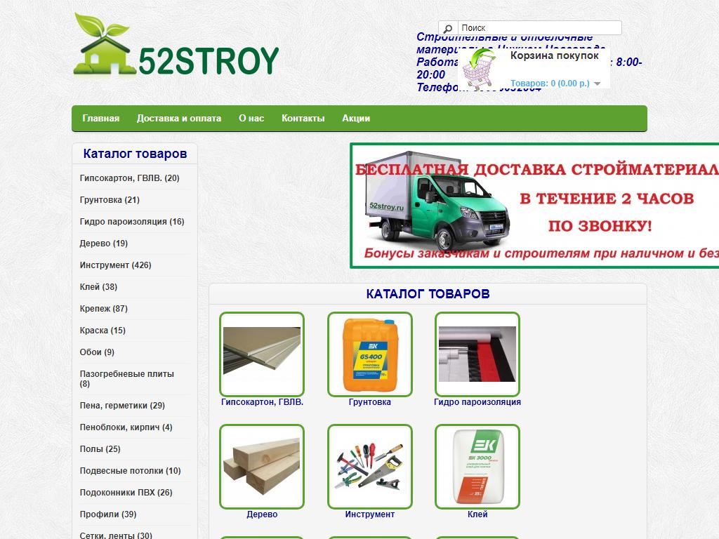 52STROY, интернет-магазин строительных и отделочных материалов на сайте Справка-Регион