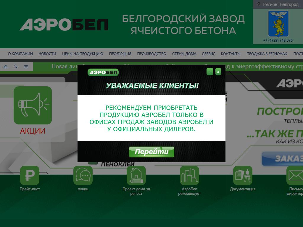 АэроБел, компания по производству и продаже газобетонных блоков на сайте Справка-Регион