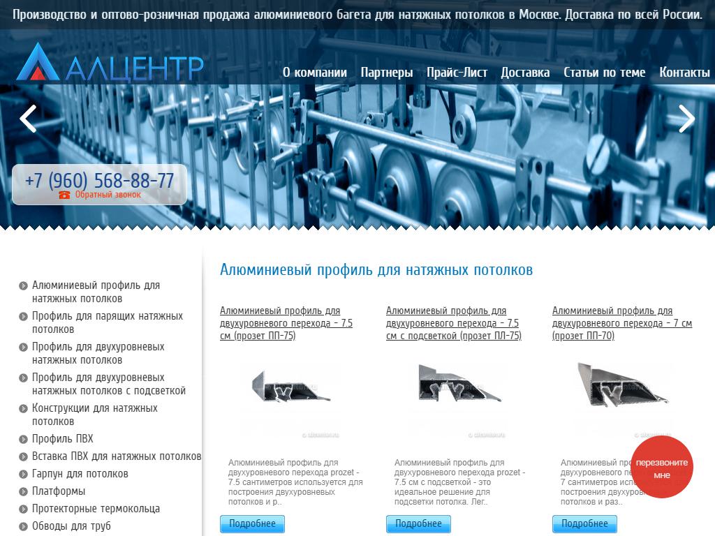 Алцентр, компания по продаже комплектующих для натяжных потолков на сайте Справка-Регион