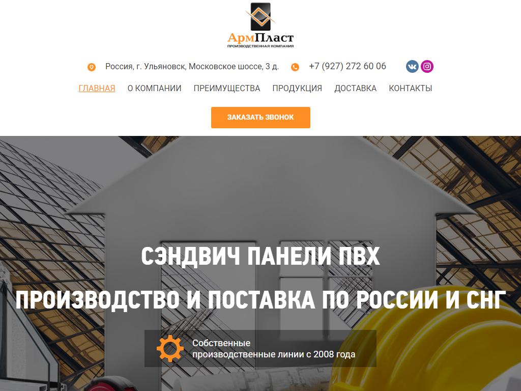 АрмПласт, торгово-производственная компания на сайте Справка-Регион