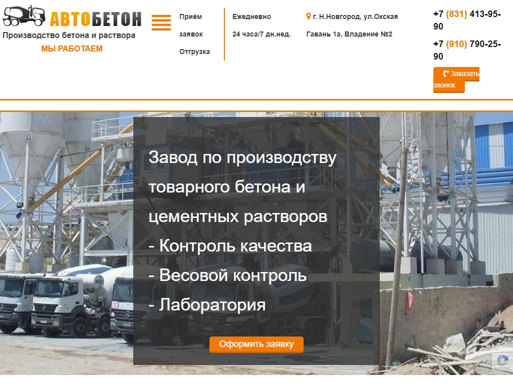 Автобетон, бетонный завод на сайте Справка-Регион