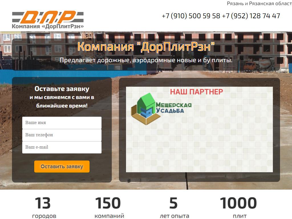 ДорПлитРзн, торгово-строительная компания на сайте Справка-Регион
