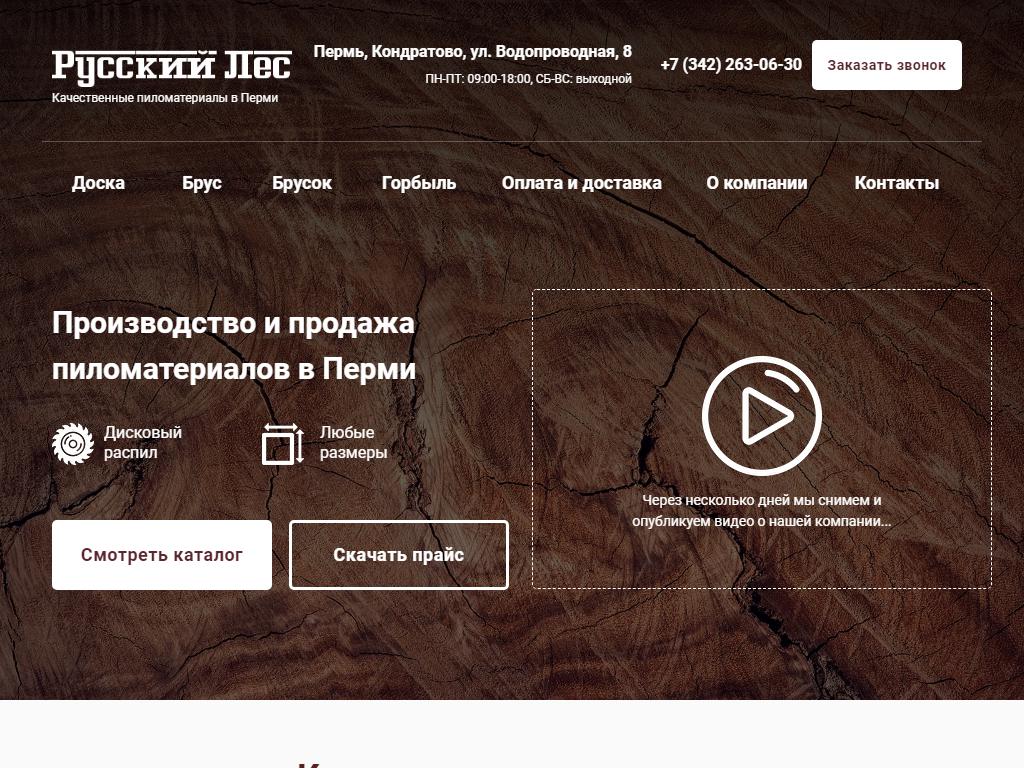 Русский лес, компания на сайте Справка-Регион
