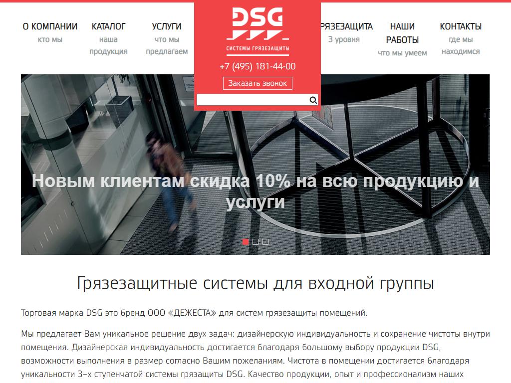 DSG, компания по продаже систем грязезащиты на сайте Справка-Регион