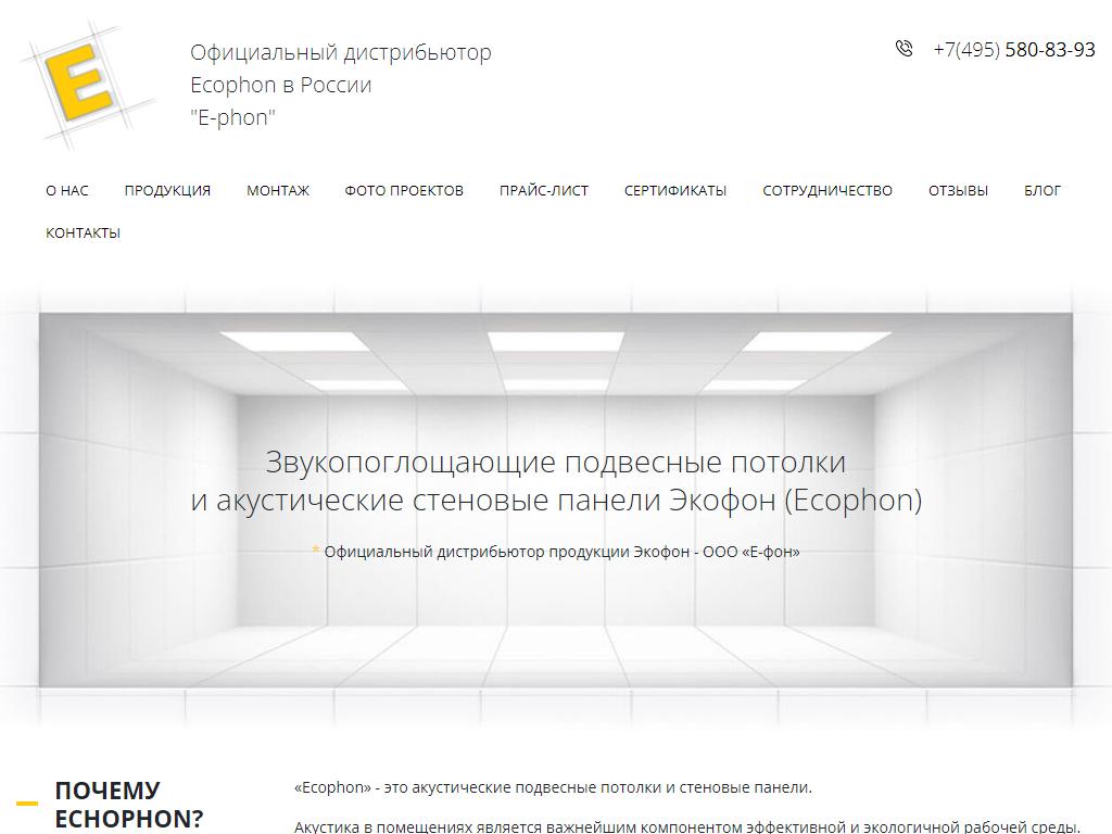 Е-Фон, компания по продаже и монтажу акустических потолков на сайте Справка-Регион