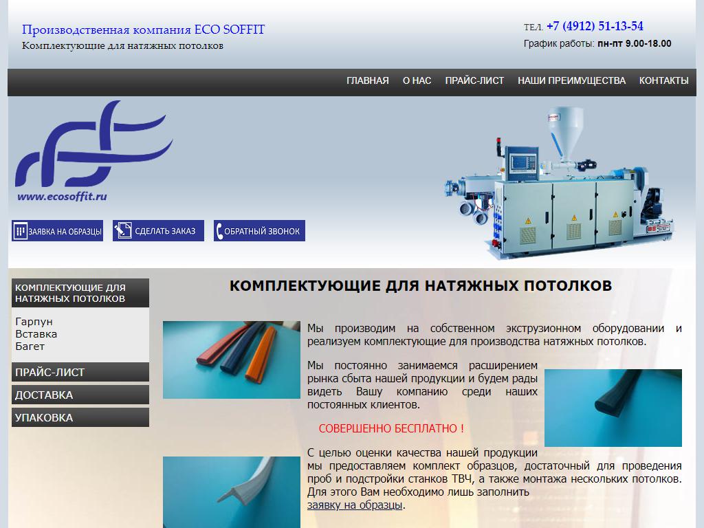 Эко Соффит, компания по производству комплектующих для натяжных потолков на сайте Справка-Регион