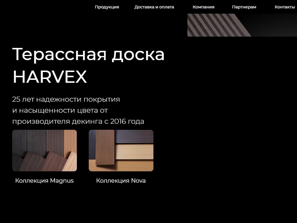 HARVEX, производственная компания на сайте Справка-Регион