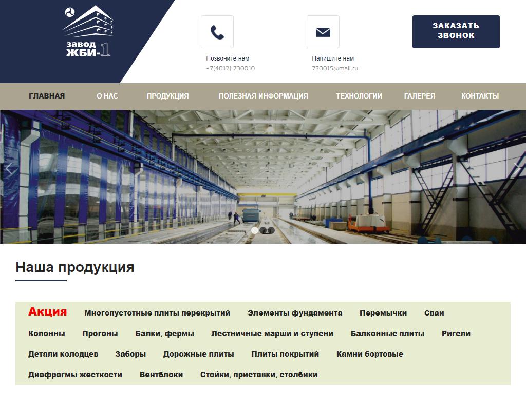 Завод ЖБИ-1 ый на сайте Справка-Регион