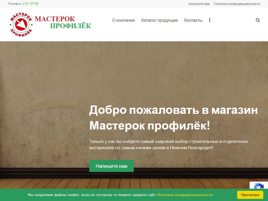 Мастерок-Профилёк, компания на сайте Справка-Регион