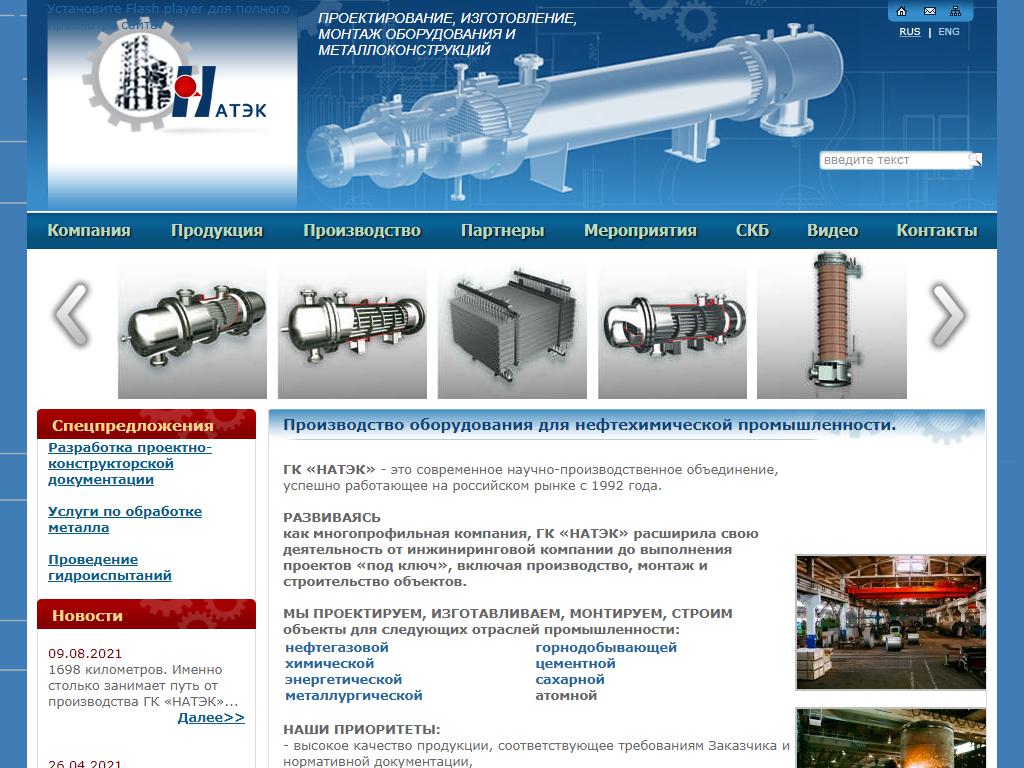 НАТЭК-Нефтехиммаш, научно-производственное объединение на сайте Справка-Регион