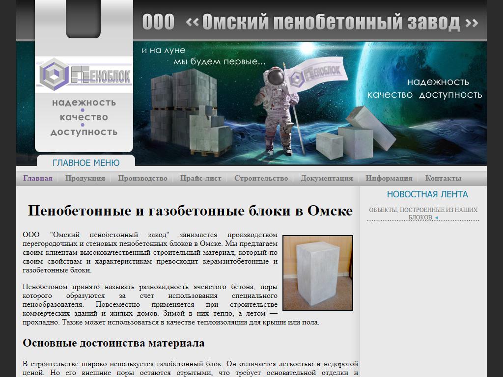 ОМСКИЙ ПЕНОБЕТОННЫЙ ЗАВОД, компания по производству пенобетонных блоков на сайте Справка-Регион