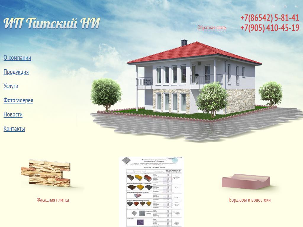 Компания по производству и продаже тротуарной плитки, ИП Титский Н.И. в  Ипатово, Заречная улица, 42 | адрес, телефон, режим работы, отзывы