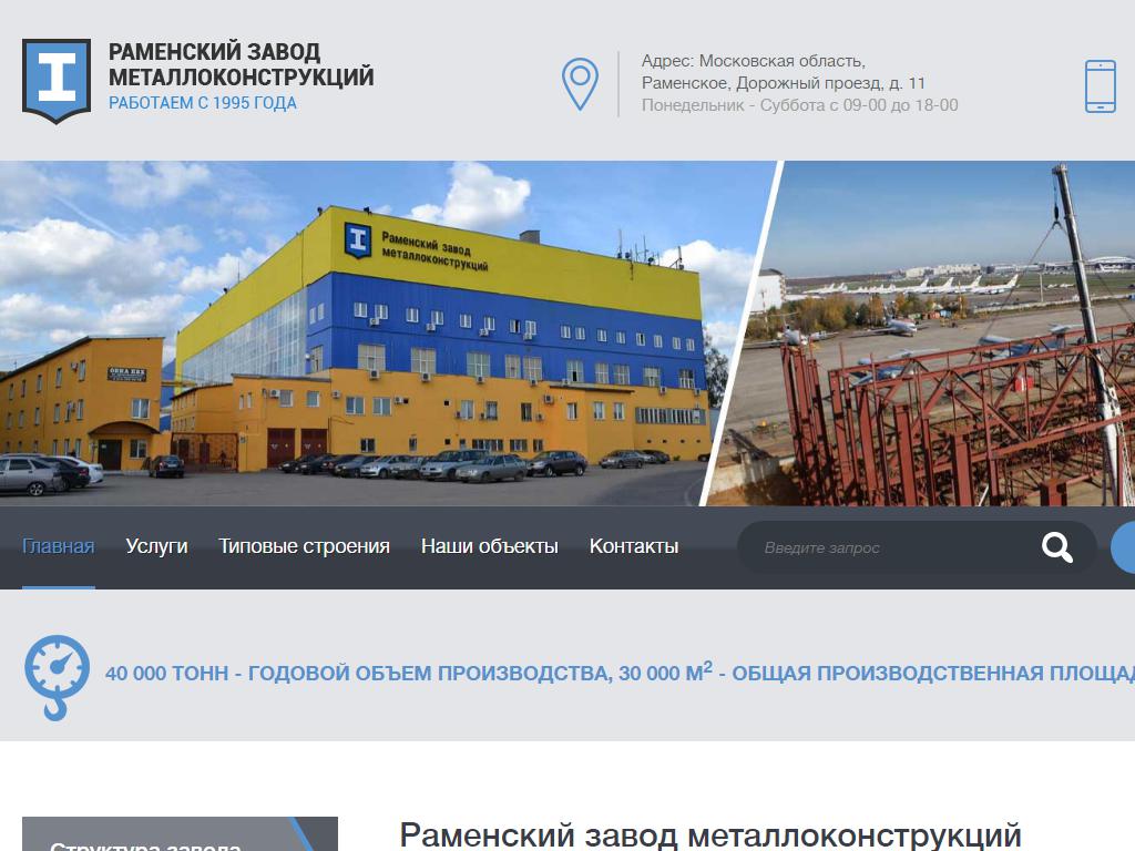 Раменский завод металлоконструкций на сайте Справка-Регион