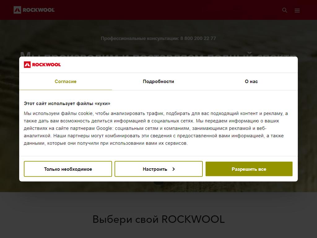 Rockwool, производственная компания на сайте Справка-Регион