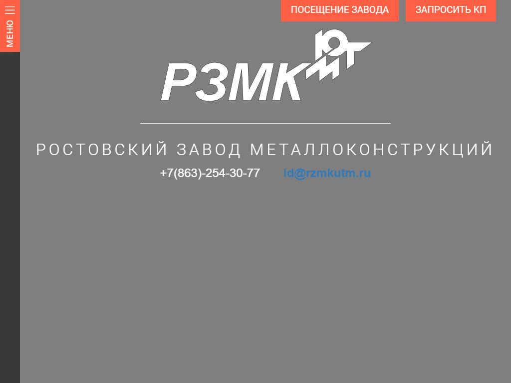 Ростовский завод металлоконструкций на сайте Справка-Регион