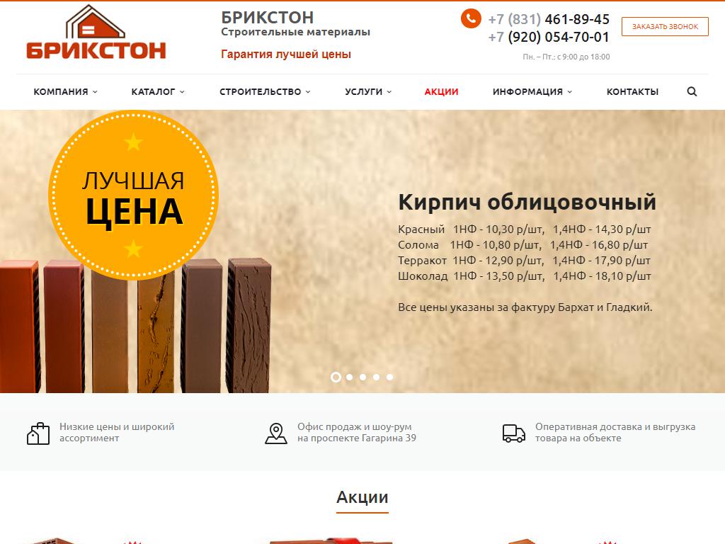 БРИКСТОН, торгово-строительная компания на сайте Справка-Регион