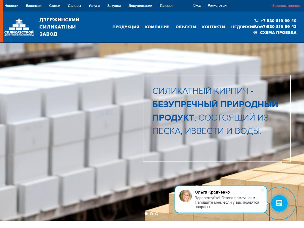 СИЛИКАТСТРОЙ, Дзержинский силикатный завод на сайте Справка-Регион