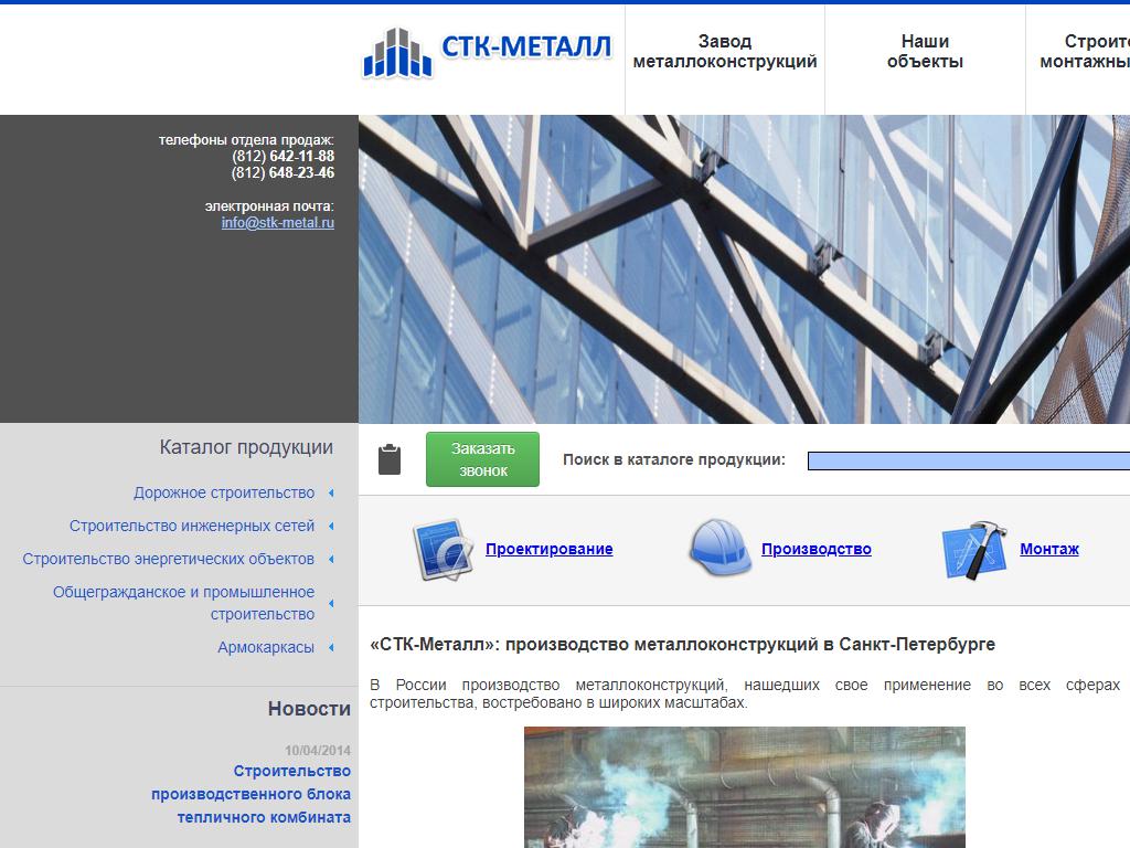 СТК-Металл, строительная компания на сайте Справка-Регион