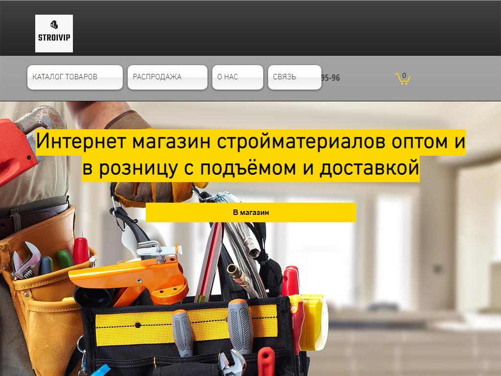 Stroivip, компания на сайте Справка-Регион