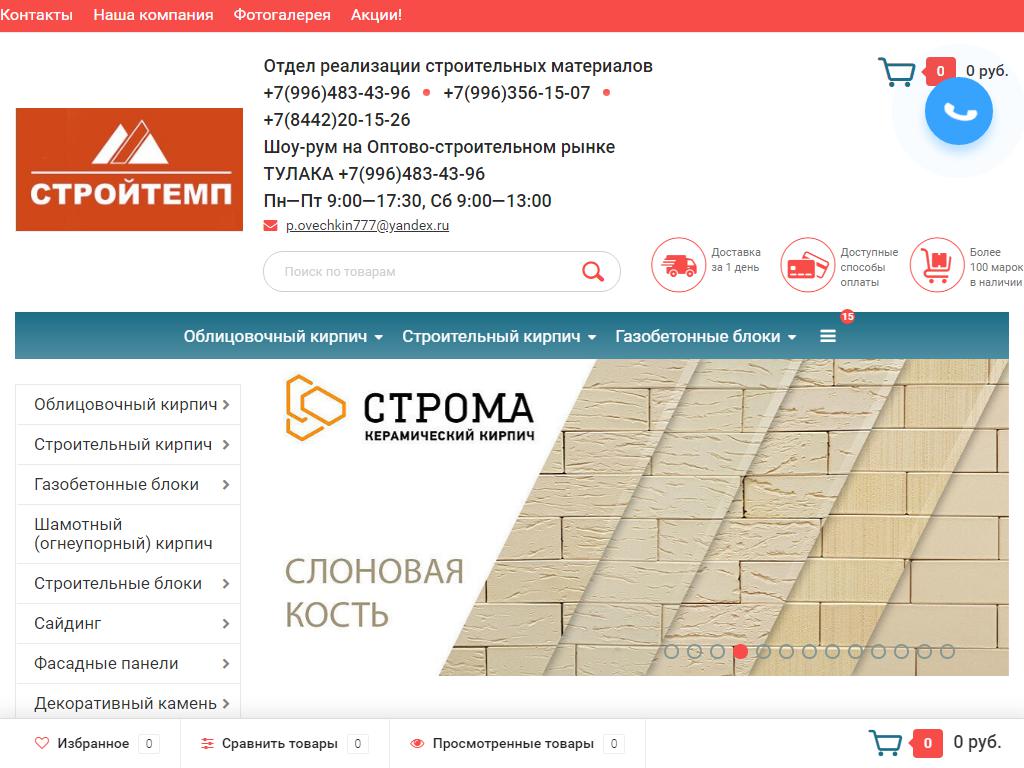 Стройтемп, магазин отделочных материалов на сайте Справка-Регион