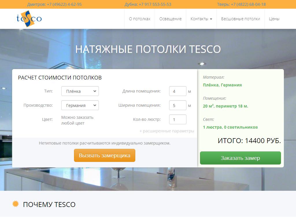 Tesco, студия натяжных потолков на сайте Справка-Регион