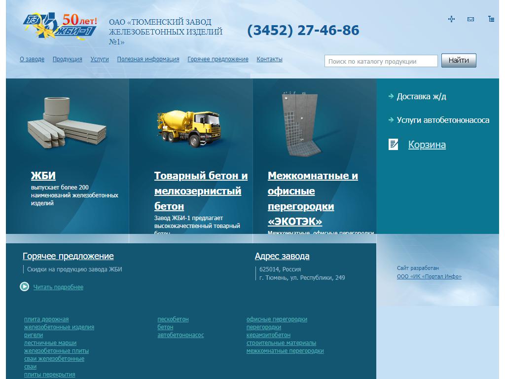 Тюменский завод железобетонных изделий №1 на сайте Справка-Регион