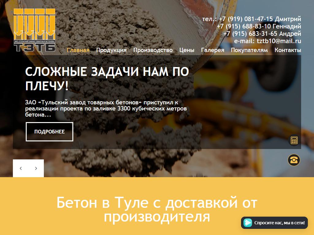 Тульский завод товарных бетонов на сайте Справка-Регион