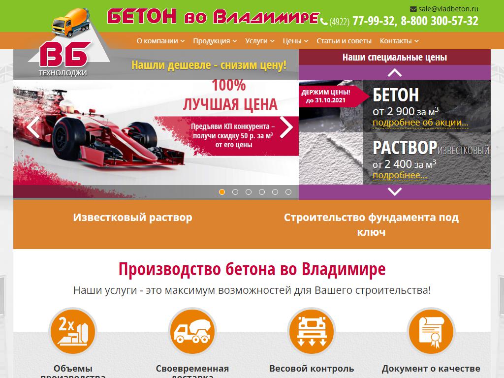 Владимир-БЕТОН, торгово-производственная компания на сайте Справка-Регион
