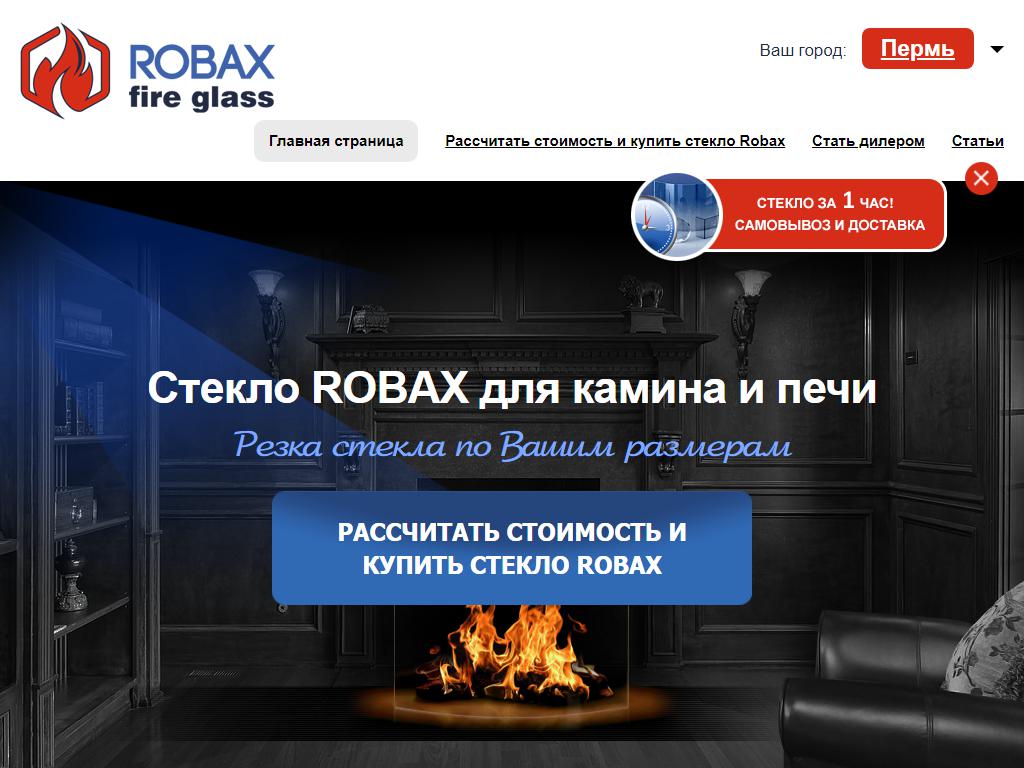 Robax Fire Glass, компания на сайте Справка-Регион