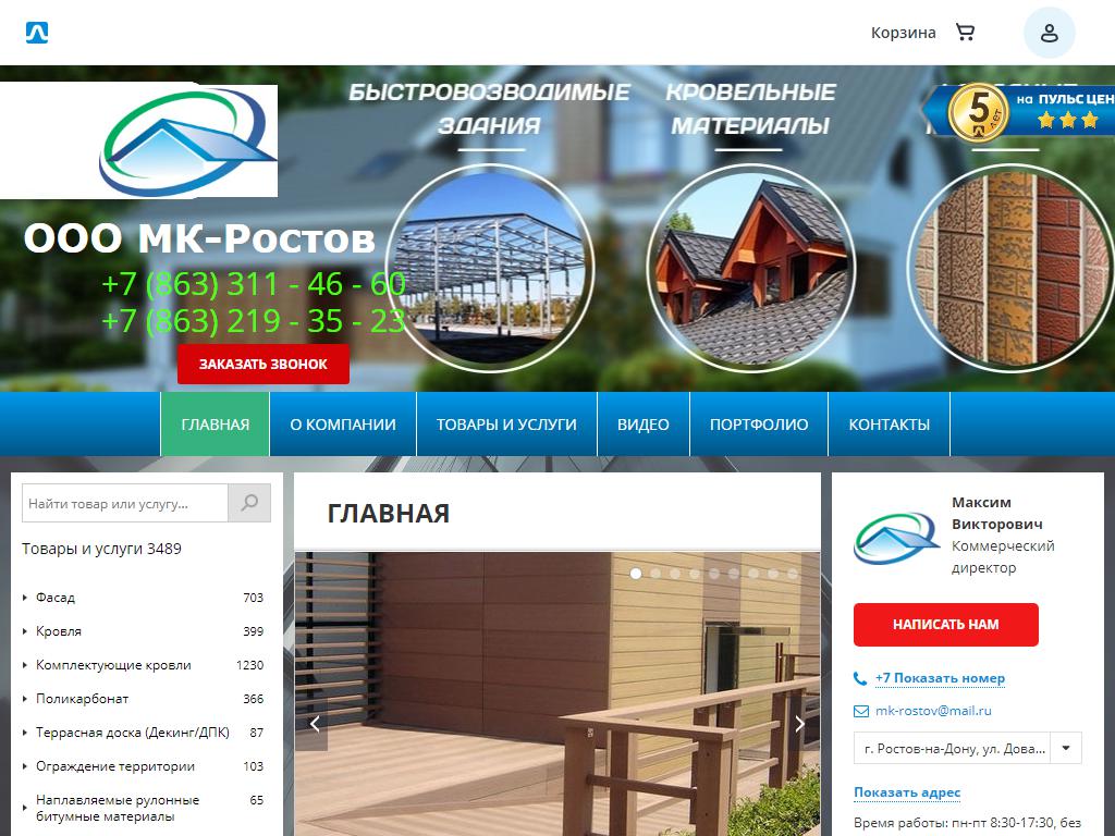 МК-Ростов, компания на сайте Справка-Регион