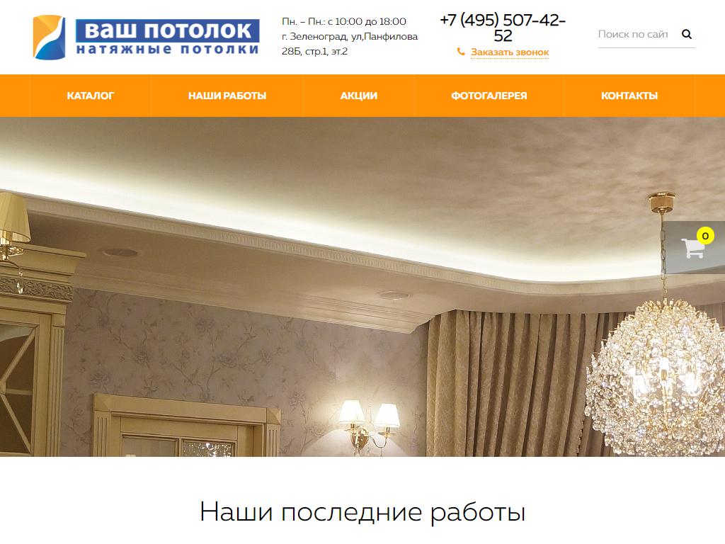 Ваш Потолок, торгово-монтажная компания на сайте Справка-Регион