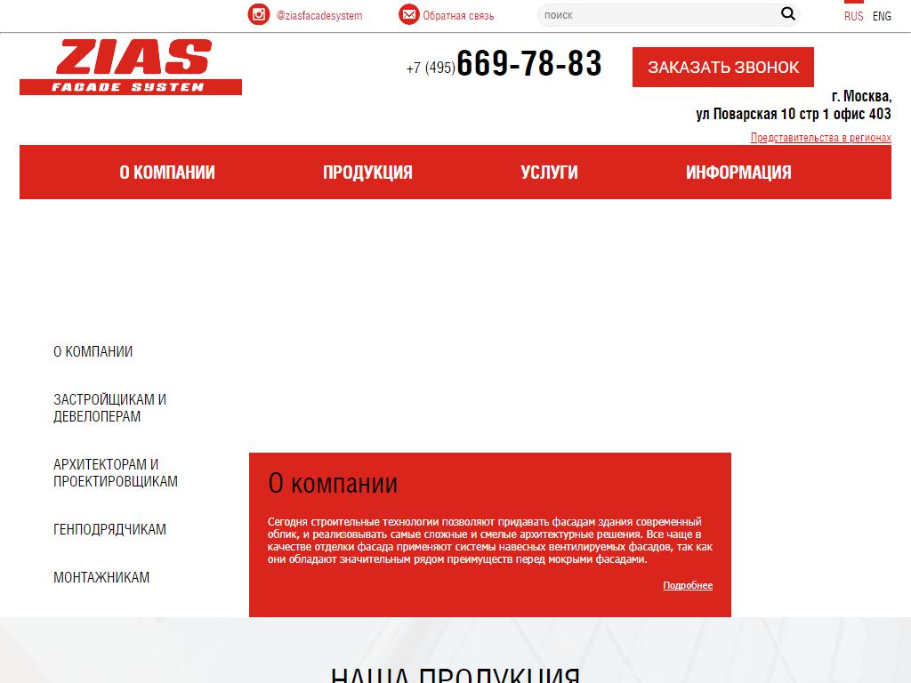 ZIAS, компания по производству и продаже систем навесных фасадов для облицовки зданий на сайте Справка-Регион