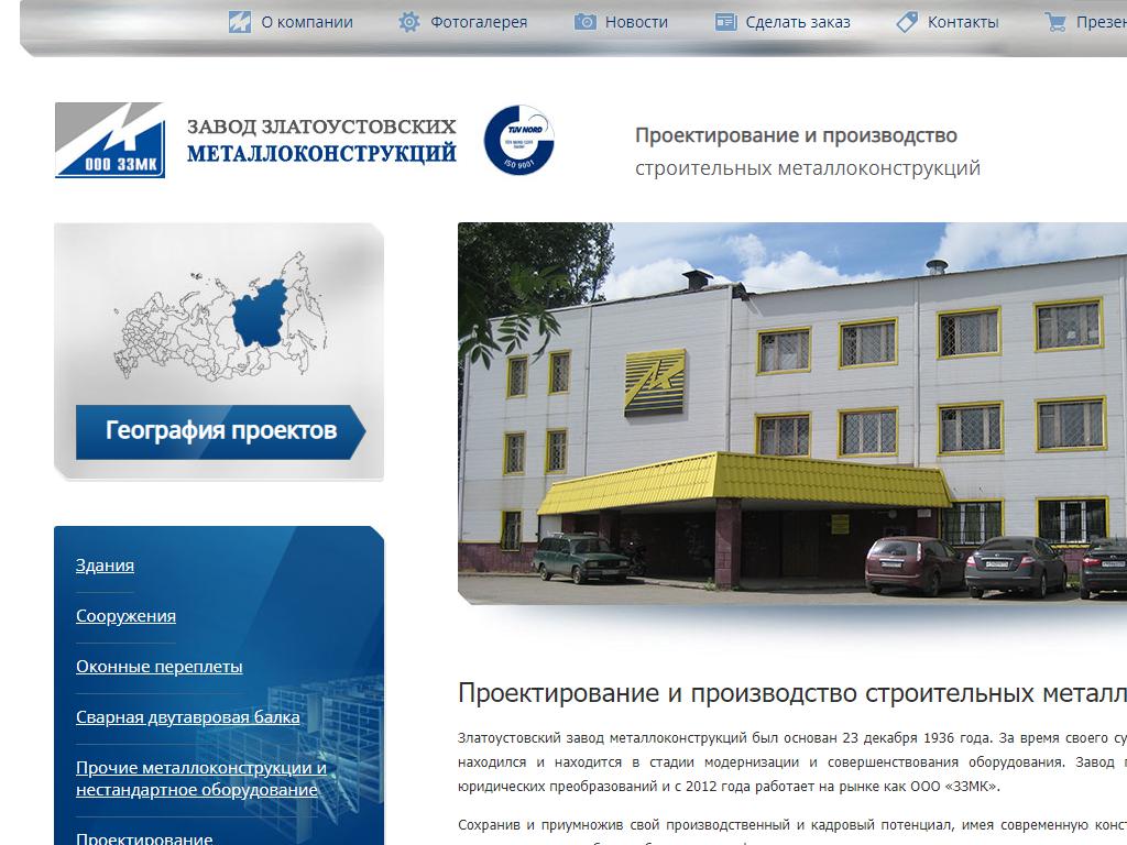 Завод Златоустовских металлоконструкций, компания на сайте Справка-Регион