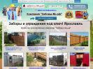 Официальная страница Заборы-яр.рф, торгово-монтажная компания на сайте Справка-Регион