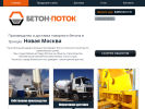 Официальная страница БЕТОН-ПОТОК, производственная компания на сайте Справка-Регион