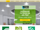Официальная страница МастерПотолок на сайте Справка-Регион