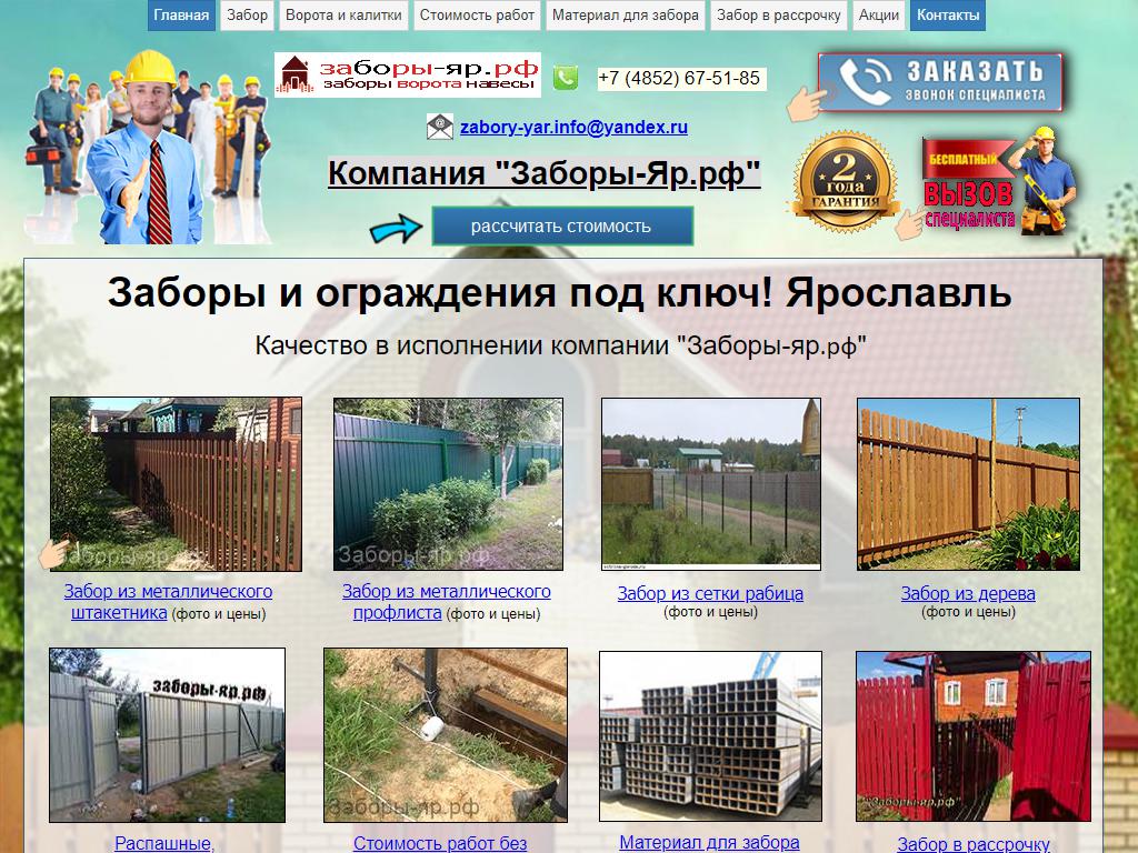 Заборы-яр.рф, торгово-монтажная компания на сайте Справка-Регион
