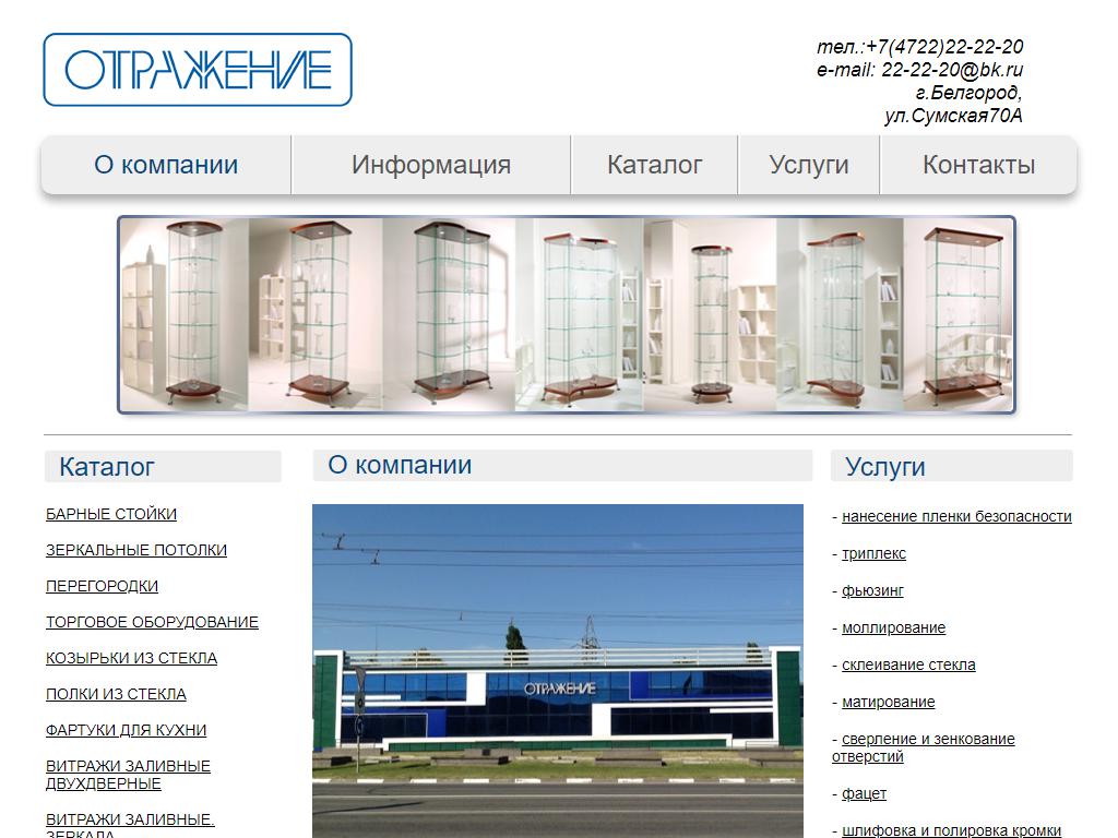 Отражение, торгово-производственная компания на сайте Справка-Регион