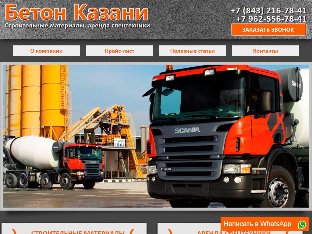 Бетон-Казани, производственная компания на сайте Справка-Регион